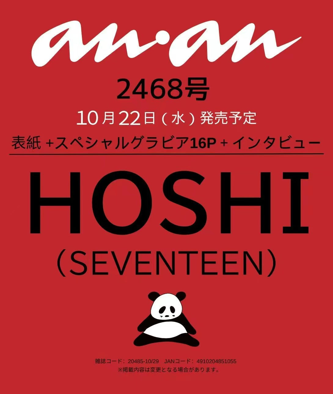 【預購】SEVENTEEN - ANAN No.2468 (SEVENTEEN HOSHI) 日本雜誌
