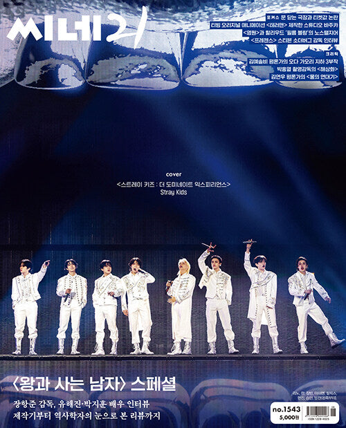 【預購】씨네21 - No.1543 2026.02.10 Stray Kids封面雜誌